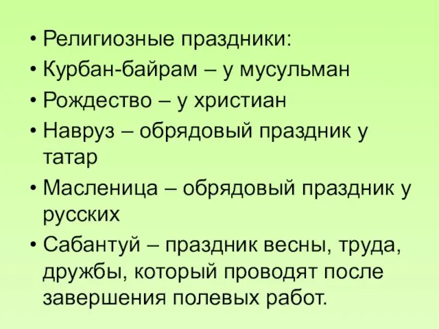 Религиозные праздники: Курбан-байрам – у мусульман Рождество – у христиан Навруз –