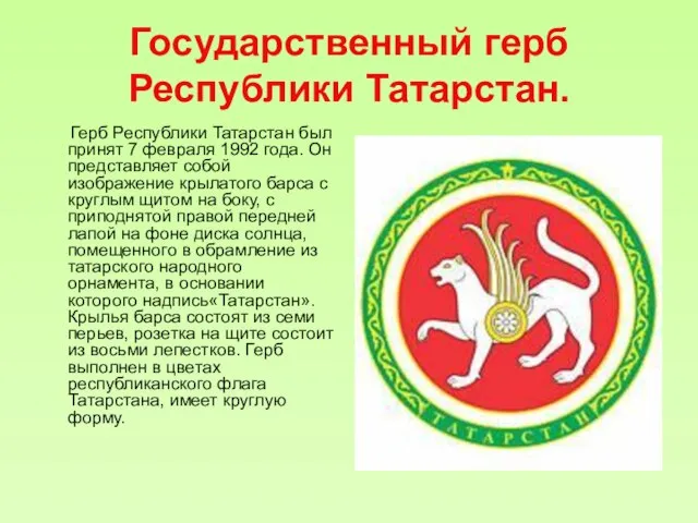 Государственный герб Республики Татарстан. Герб Республики Татарстан был принят 7 февраля 1992