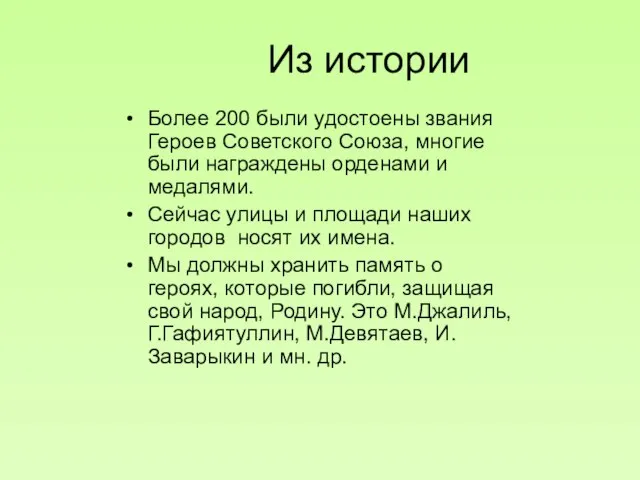 Из истории Более 200 были удостоены звания Героев Советского Союза, многие были