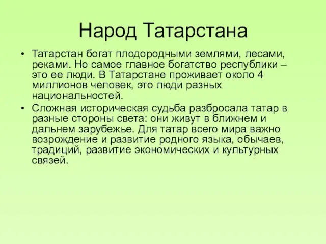 Народ Татарстана Татарстан богат плодородными землями, лесами, реками. Но самое главное богатство