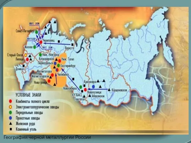 География черной металлургии России География черной металлургии России