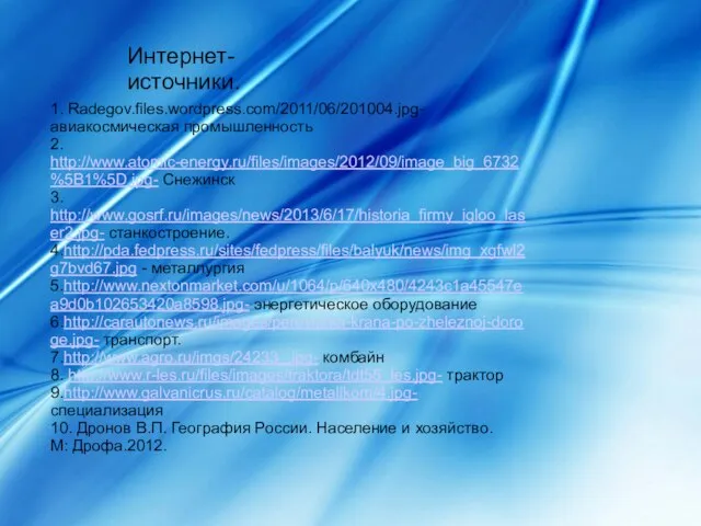 1. Radegov.files.wordpress.com/2011/06/201004.jpg- авиакосмическая промышленность 2. http://www.atomic-energy.ru/files/images/2012/09/image_big_6732%5B1%5D.jpg- Снежинск 3. http://www.gosrf.ru/images/news/2013/6/17/historia_firmy_igloo_laser2.jpg- станкостроение. 4.http://pda.fedpress.ru/sites/fedpress/files/balyuk/news/img_xgfwl2g7bvd67.jpg -