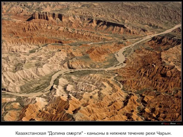 Казахстанская "Долина смерти" - каньоны в нижнем течение реки Чарын.
