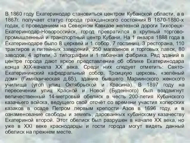 В 1860 году Екатеринодар становиться центром Кубанской области, а в 1867г. получает