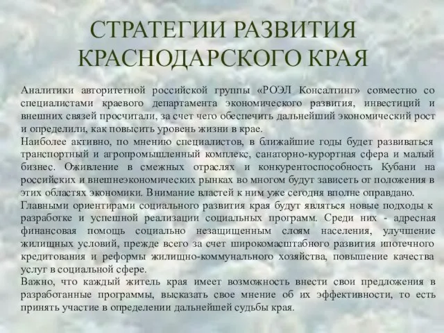 СТРАТЕГИИ РАЗВИТИЯ КРАСНОДАРСКОГО КРАЯ Аналитики авторитетной российской группы «РОЭЛ Консалтинг» совместно со