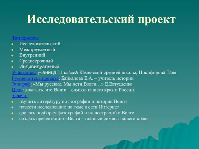 Исследовательский проект Тип проекта: Исследовательский Межпредметный Внутренний Среднесрочный Индивидуальный Участники: ученица 11