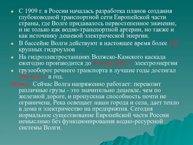 С 1909 г. в России началась разработка планов создания глубоководной транспортной сети