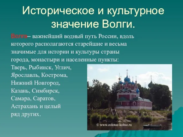 Историческое и культурное значение Волги. Волга– важнейший водный путь России, вдоль которого