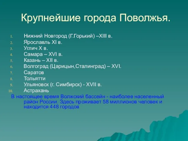 Крупнейшие города Поволжья. Нижний Новгород (Г.Горький) –XIII в. Ярославль XI в. Углич