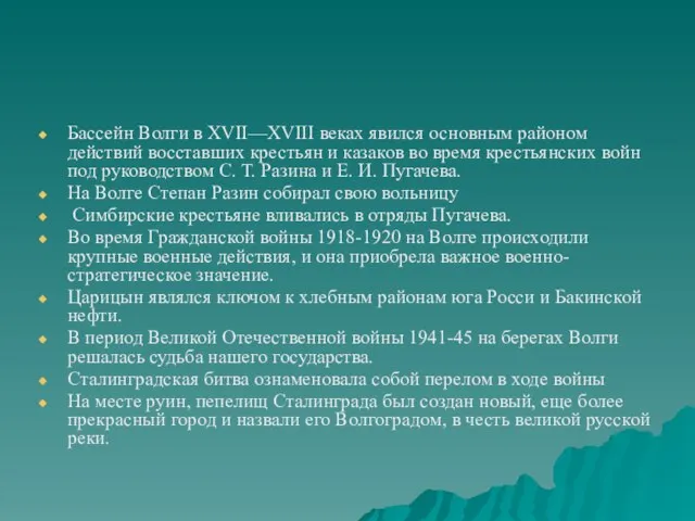 Бассейн Волги в XVII—XVIII веках явился основным районом действий восставших крестьян и