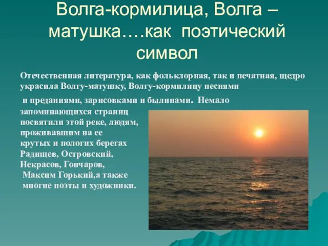 Волга-кормилица, Волга – матушка….как поэтический символ Отечественная литература, как фольклорная, так и