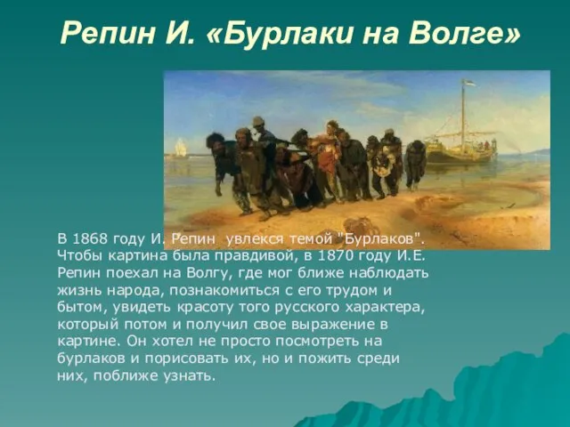 Репин И. «Бурлаки на Волге» В 1868 году И. Репин увлекся темой