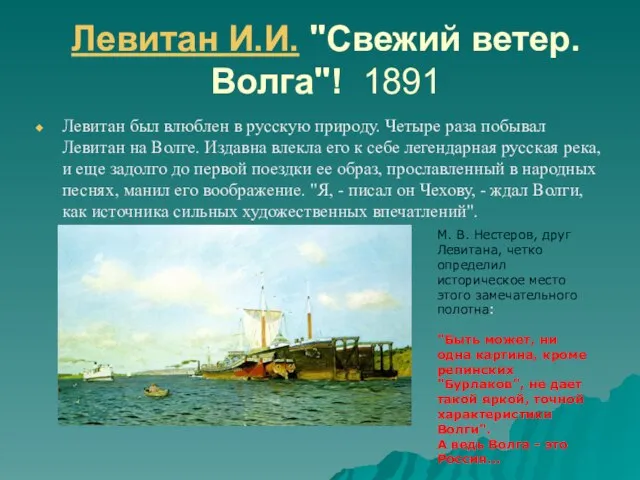Левитан И.И. "Свежий ветер. Волга"! 1891 Левитан был влюблен в русскую природу.