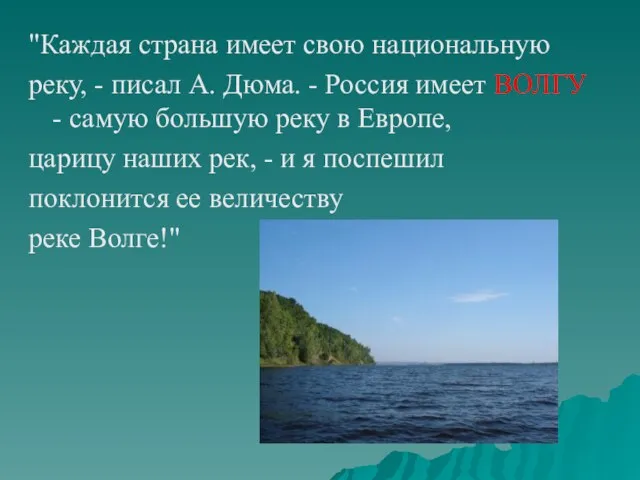 "Каждая страна имеет свою национальную реку, - писал А. Дюма. - Россия