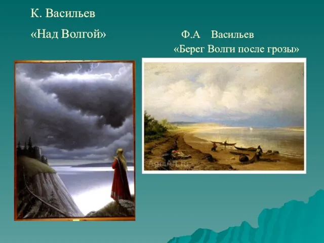 К. Васильев «Над Волгой» Ф.А Васильев «Берег Волги после грозы»