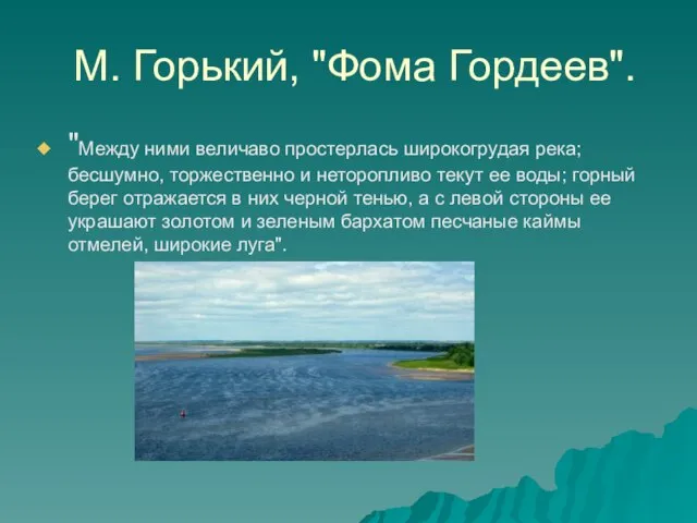 М. Горький, "Фома Гордеев". "Между ними величаво простерлась широкогрудая река; бесшумно, торжественно