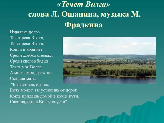 «Течет Волга» слова Л. Ошанина, музыка М. Фрадкина Издалека долго Течет река