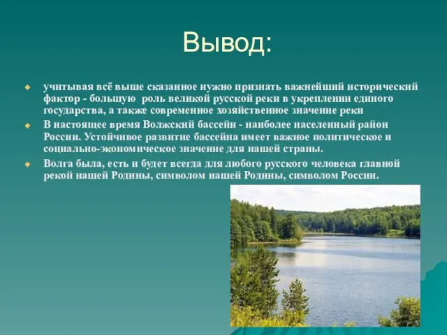 Вывод: учитывая всё выше сказанное нужно признать важнейший исторический фактор - большую