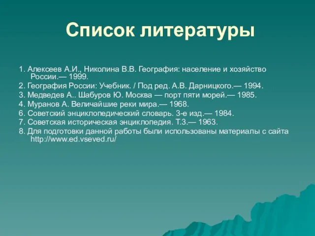 Список литературы 1. Алексеев А.И., Николина В.В. География: население и хозяйство России.—