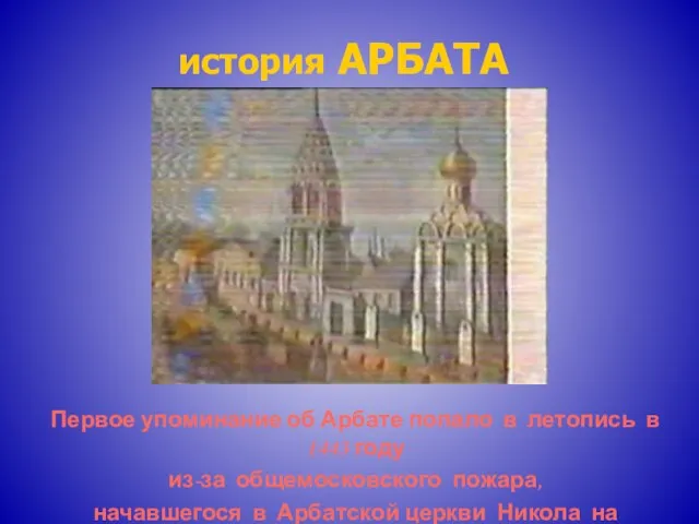 история АРБАТА Первое упоминание об Арбате попало в летопись в 1443 году