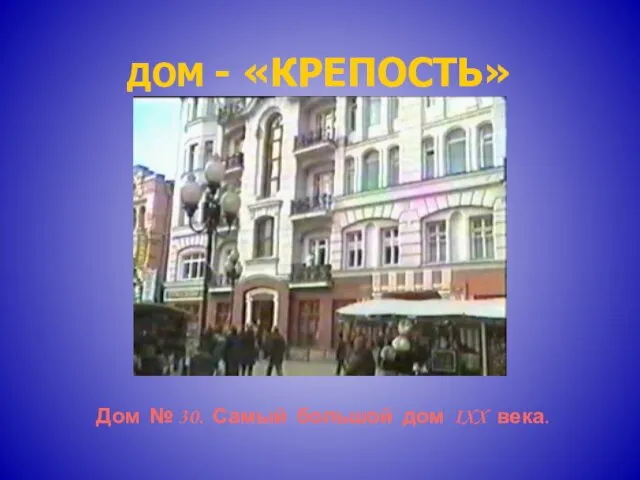 ДОМ - «КРЕПОСТЬ» Дом № 30. Самый большой дом IXX века.