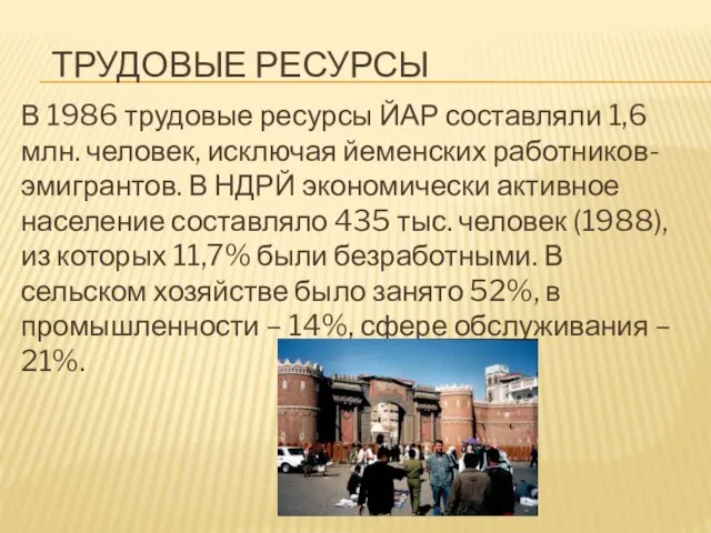 Трудовые ресурсы В 1986 трудовые ресурсы ЙАР составляли 1,6 млн. человек, исключая