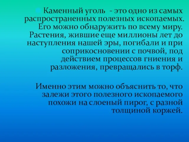 Каменный уголь - это одно из самых распространенных полезных ископаемых. Его можно