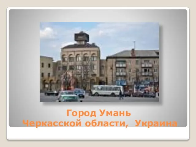 Город Умань Черкасской области, Украина