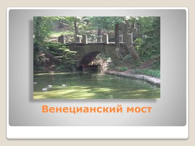 Венецианский мост