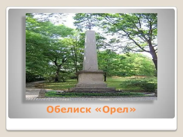 Обелиск «Орел»