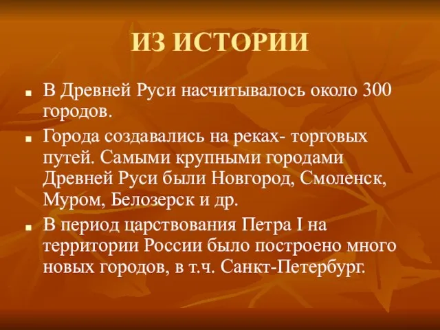 ИЗ ИСТОРИИ В Древней Руси насчитывалось около 300 городов. Города создавались на