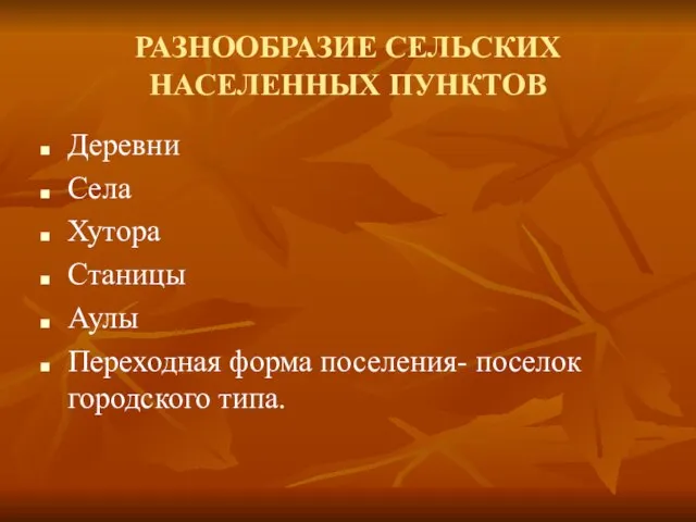 РАЗНООБРАЗИЕ СЕЛЬСКИХ НАСЕЛЕННЫХ ПУНКТОВ Деревни Села Хутора Станицы Аулы Переходная форма поселения- поселок городского типа.