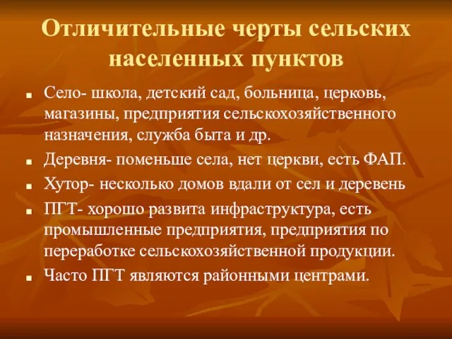 Отличительные черты сельских населенных пунктов Село- школа, детский сад, больница, церковь, магазины,