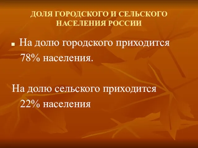 ДОЛЯ ГОРОДСКОГО И СЕЛЬСКОГО НАСЕЛЕНИЯ РОССИИ На долю городского приходится 78% населения.