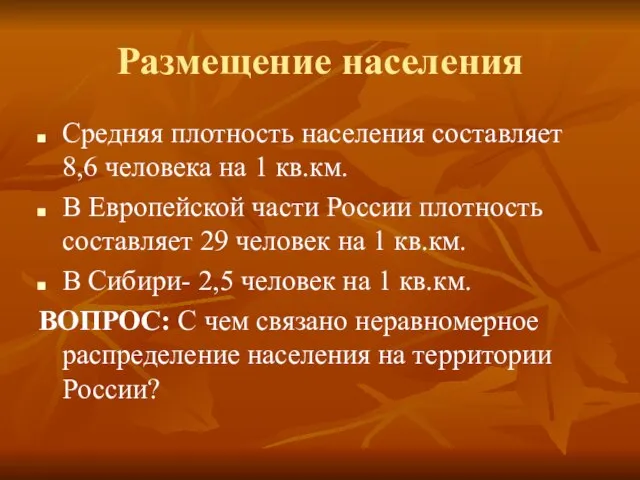 Размещение населения Средняя плотность населения составляет 8,6 человека на 1 кв.км. В