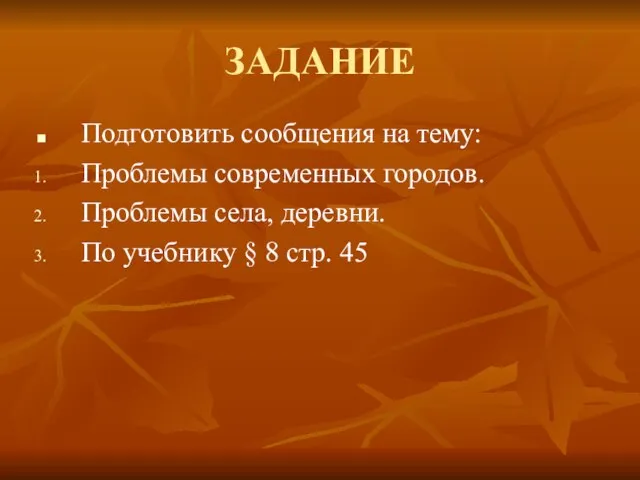 ЗАДАНИЕ Подготовить сообщения на тему: Проблемы современных городов. Проблемы села, деревни. По