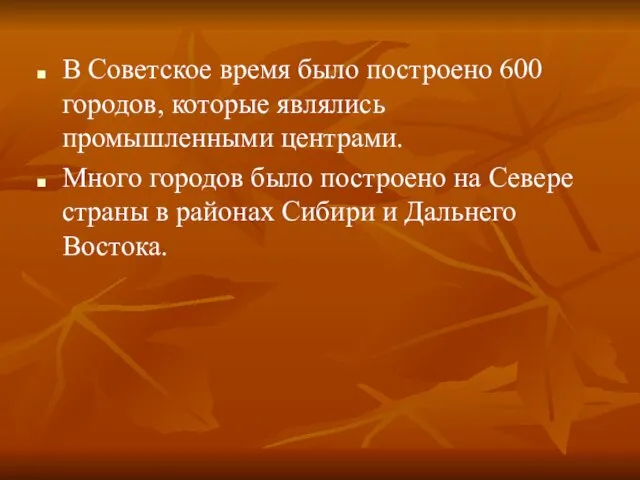 В Советское время было построено 600 городов, которые являлись промышленными центрами. Много