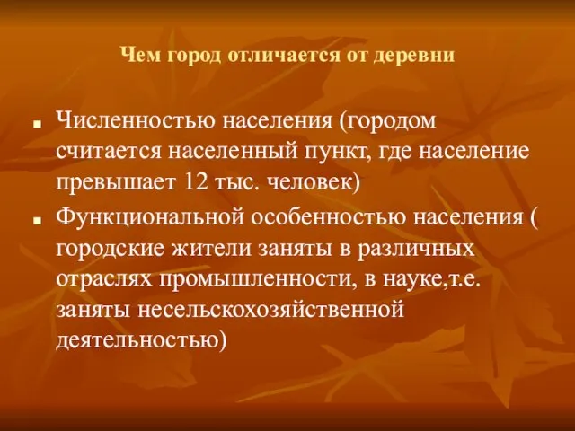 Чем город отличается от деревни Численностью населения (городом считается населенный пункт, где