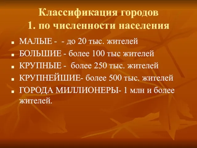 Классификация городов 1. по численности населения МАЛЫЕ - - до 20 тыс.