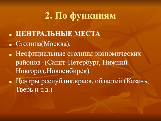 2. По функциям ЦЕНТРАЛЬНЫЕ МЕСТА Столица(Москва), Неофициальные столицы экономических районов -(Санкт-Петербург, Нижний