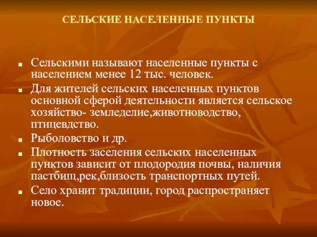 СЕЛЬСКИЕ НАСЕЛЕННЫЕ ПУНКТЫ Сельскими называют населенные пункты с населением менее 12 тыс.