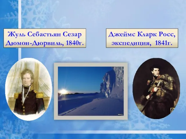 Жуль Себастьян Сезар Дюмон-Дюрвиль, 1840г. Джеймс Кларк Росс, экспедиция, 1841г. Первая нога человека на материке