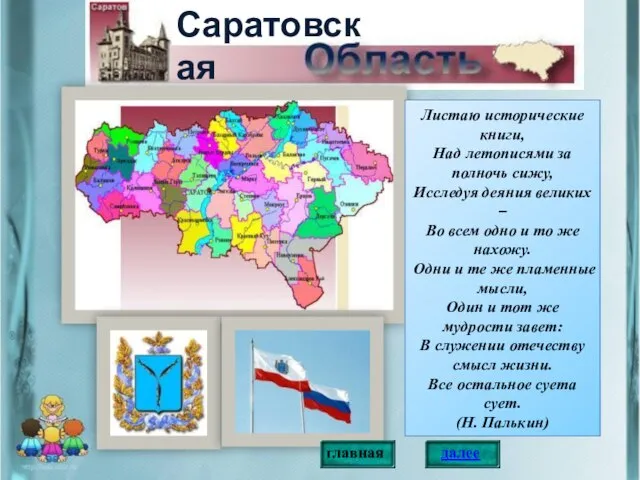 Листаю исторические книги, Над летописями за полночь сижу, Исследуя деяния великих –