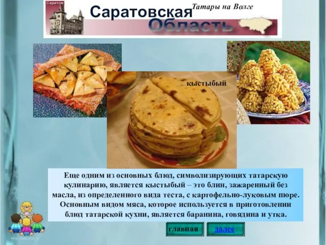 Еще одним из основных блюд, символизирующих татарскую кулинарию, является кыстыбый – это