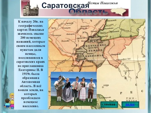 К началу 20в. на географических картах Поволжья значилось свыше 200 немецких названий,