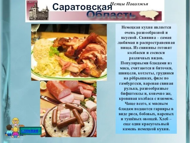 Немецкая кухня является очень разнообразной и вкусной. Свинина – самая любимая и