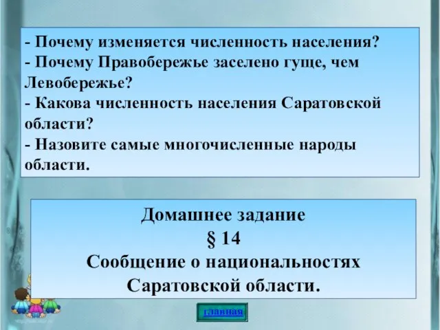 - Почему изменяется численность населения? - Почему Правобережье заселено гуще, чем Левобережье?