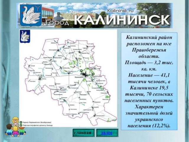 Калининский район расположен на юге Правобережья области. Площадь — 3,2 тыс. кв.