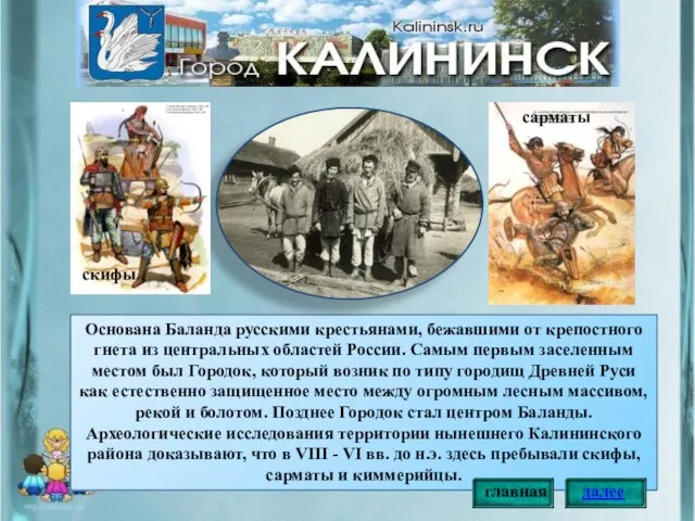 Основана Баланда русскими крестьянами, бежавшими от крепостного гнета из центральных областей России.