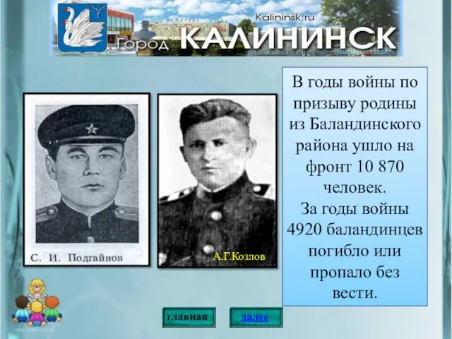 В годы войны по призыву родины из Баландинского района ушло на фронт